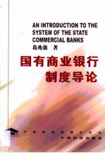国有商业银行制度导论 对中国国有商业银行改革的一种思考