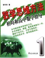数学思维方法：柏均和高中数学指导 第1册