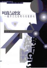 时尚与冲突 城市文化结构与功能新论