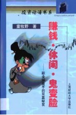 赚钱·休闲·鬼变脸 职业操盘手的双赢秘笈