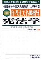自考过关名师指导 宪法学