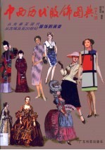 中西历代服饰图典 从先秦至现代、从古埃及至20世纪服饰的演变