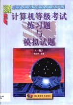 计算机等级考试练习题与模拟试题 一级