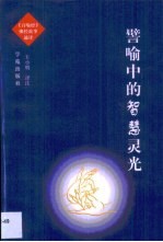 譬喻中的智慧灵光 《百喻经》佛经故事通译