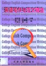 英语写作与范文精选