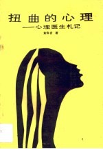 扭曲的心理 心理医生札记