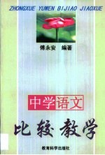 中学语文比较教学·中学语文比较教学 修订版