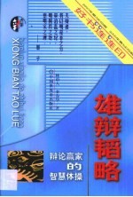 雄辩韬略 辩论赢家的智慧体操