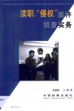 渎职“侵权”案件侦查实务