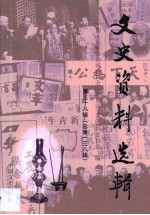 文史资料选辑 第38卷