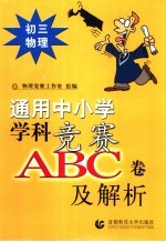 通用中小常常 科竞赛ABC卷及解析：初三物理