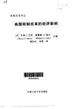 美国税制改革的经济影响