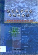 语言教学研究与教材论坛 新疆高校语言教学研究与教材论文集