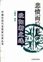 悲愤而后有学 欧阳渐文选