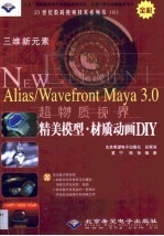 三维新元素 Alias/Wavefront Maya 3.0超物质视界精美模型·材质动画DIY