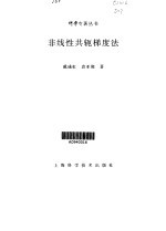 非线性共轭梯度法