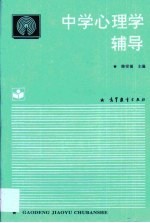 中学心理学辅导