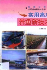 实用高产养鱼新技术
