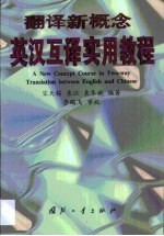 翻译新概念 英汉互译实用教程