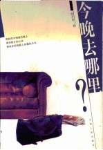 今晚去哪里?