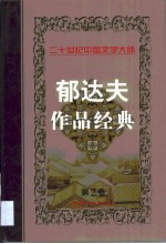 郁达夫作品经典 第2卷