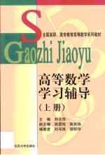 高等数学学习辅导 上