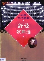 外国艺术歌曲 舒曼歌曲选