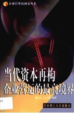 当代资本再构 企业营运的最高境界