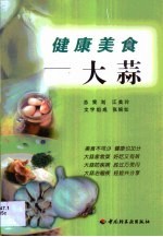 健康美食 大蒜