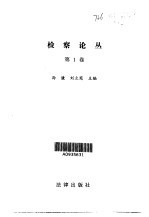 检察论丛 第1卷