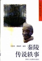 秦陵传说轶事