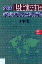 全国职称英语等级考试应试指导 卫生类