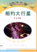 相约大行星