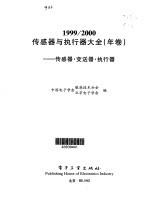 传感器与执行器大全 1999/2000年卷 传感器·变送器·执行器