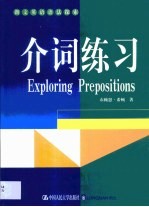 朗文英语语法探索 介词练习
