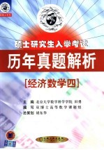 硕士研究生入学考试历年真题解析 经济数学四