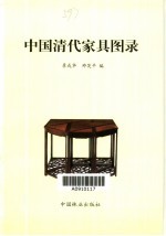 中国清代家具图录