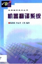 机器翻译系统