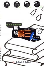 写给高三人 高三生实用手册