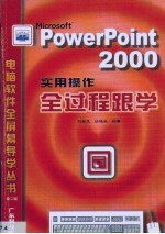 PowerPoint 2000实用操作全过程跟学