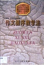 作文循序教学法
