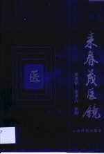 来春茂医镜