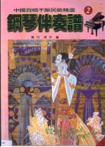 中国百唱不厌民歌精选钢琴伴奏谱 2