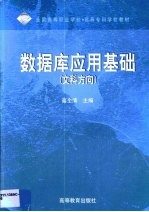 数据库应用基础 文科方向