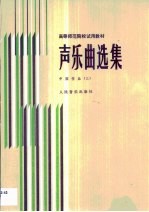 声乐曲选集 3