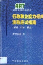 行政职业能力倾向测验应试指南 解析·训练·模拟