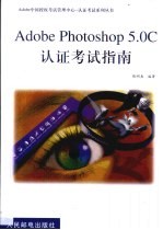 Adobe Photoshop 5.0C认证考试指南