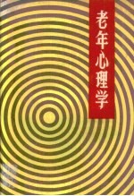老年心理学