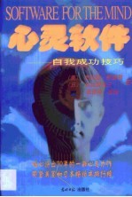 心灵软件 自我成功技巧
