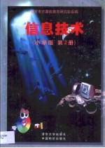 信息技术 小学版 第2册